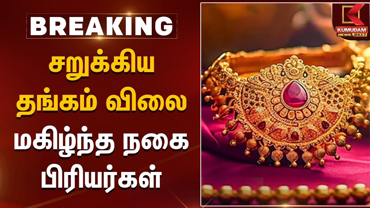 Gold Rate Today | சறுக்கிய தங்கம் விலை மகிழ்ந்த நகை பிரியர்கள் | Kumudam News