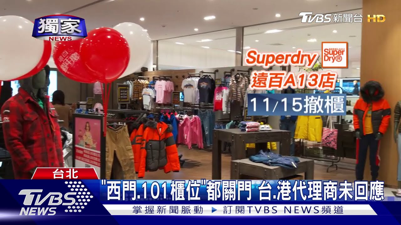 「Superdry」傳年底撤台　雙北唯一櫃位11/15收