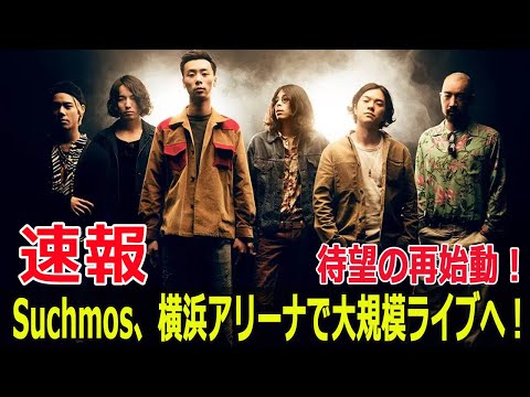 活動休止から復活！Suchmosが2025年に横浜アリーナでライブ！  #Suchmos, #サチモス, #TheBlowYourMind2025, #横浜アリーナ, #Blaze-24H