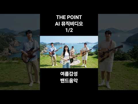 남해 다도해를 배경으로 한 청량한 여름감성 뮤비 #밴드 #밴드음악 #여름감성 #ai뮤직비디오