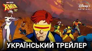 X Men '97 I Український Трейлер I Люди Ікс - 97 I Мультсеріал I 2024