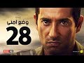 وضع أمني - الحلقة الثامنة والعشرون - بطولة عمرو سعد | Wade3 Amny - Ep 28 mp3