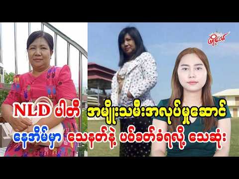 NLD ပါတီ အမျိုးသမီးအလုပ်အမှုဆောင် နေအိမ်မှာ သေနတ်နဲ့ပစ်ခတ်ခံရလို့သေဆုံး