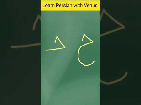 Persian alphabet ( ح )