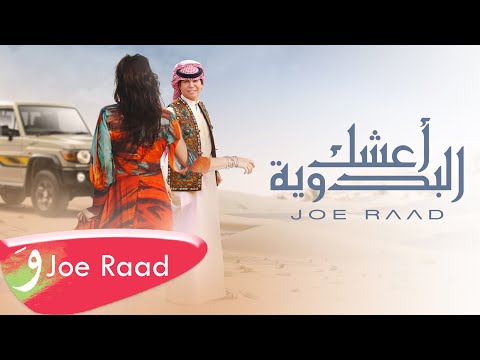 اعشك البدوية جو رعد