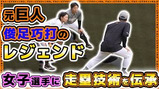 【巨人】俊足巧打のレジェンドが女子野球の練習に登場し走塁技術を伝承！？ジャイアンツ女子チーム公開練習【ジャイアンツタウンスタジアム】