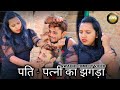 पति पत्नी का झगड़ा Santosh Pratapgarhiya Awadhi Comedy Video Ft Roli J