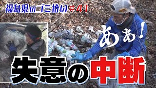 #41「ブンケン歩いてゴミ拾いの旅」相馬～福島編2