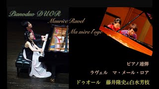 Download lagu マ・メール・ロワ　ラヴェル　ピアノデュオ　ドゥオール　藤井隆史&白水芳枝　ピアノ 連弾 クラシック 定番曲 mp3