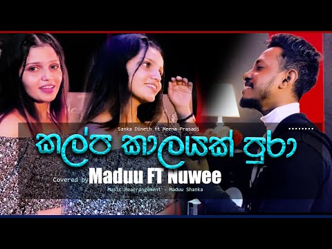 කල්ප කාලයක් පුරා | Kalpa Kalayak pura | Covered by Maduu FT Nuwee |