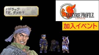 「ヴァルキリープロファイル −レナス−」バドラック 加入イベント