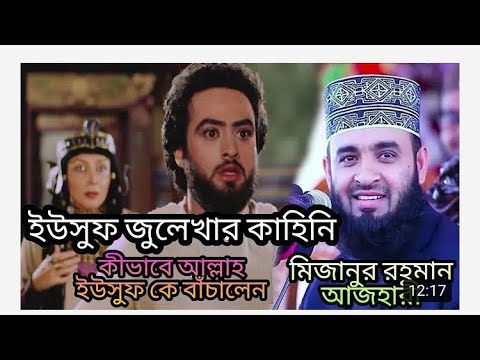 The story of Yusuf zulekha l ইউসুফ জুলেখার জীবনি l Yousuf zulekha l Mizanur rahman azhari l jannat