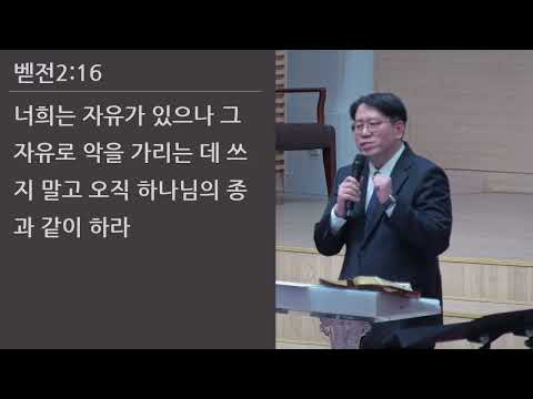 25/11/07 부평동부교회 금요기도회 "본이 되는 교회" (벧전 2:13-17) - 김현겸 목사