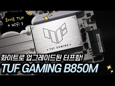 이제 화이트도 TUF 하게_ASUS TUF Gaming B850M-PLUS WIFI7 W STCOM 리뷰
