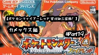 【ポケモンファイアーレッド実況御三家旅！カメックス編Part19】四天王との激闘編！
