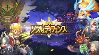 ソウルオブディフェンス