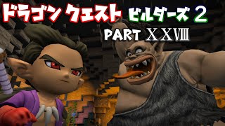 【第2章】ドラゴンクエストビルダーズ２ PartⅩⅩⅧ(28)【実況】