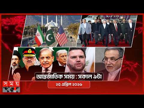 আন্তর্জাতিক সময় | সকাল ৯টা | ২৫ এপ্রিল ২০২৬ | Somoy TV Bulletin 9am| Latest International News
