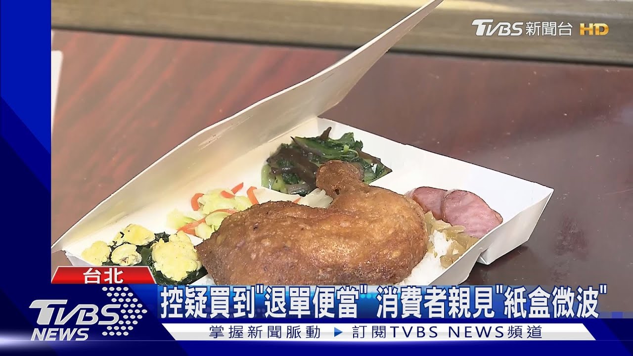控疑買到「退單便當」　消費者親見「紙盒微波」
