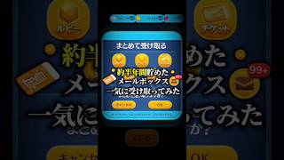 【ツムツム】約半年間貯めたメールボックスを一気に受け取ってみた！#shorts #ツムツム