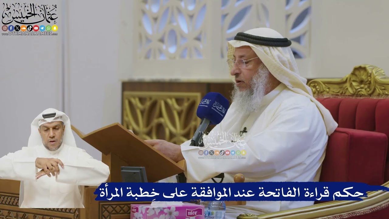 547- حكم قراءة الفاتحة عند الموافقة على خِطبة المرأة - عثمان الخميس