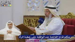 547- حكم قراءة الفاتحة عند الموافقة على خِطبة المرأة - عثمان الخميس