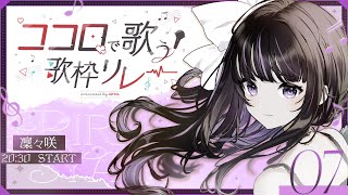 【 #ココロで歌う歌枠リレー 】ピアノの音色と歌でココロを届けます💜【VTuber/凛々咲 Ririsya】