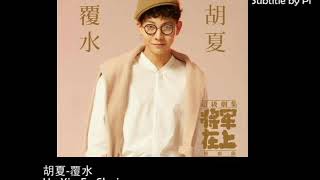 Hu Xia-Fu Shui (OST Oh My General) English Subtitle_胡夏 覆水 【将军在上 主题曲】
