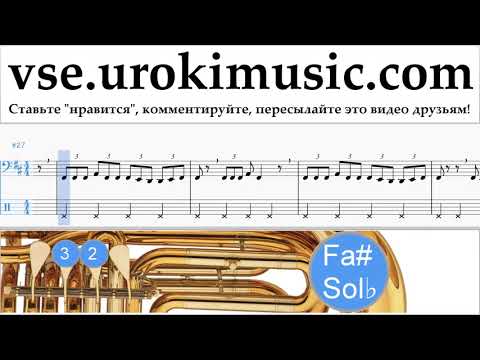 Уроки Тубы Jonas Blue - Mama Ноты Самоучитель часть 2 um-i821