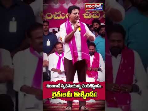 వ్యవసాయాన్ని పండబెట్టిండు.. KTR Shocking Comments On CM Revanth Reddy | #shorts #ktr #revanthreddy
