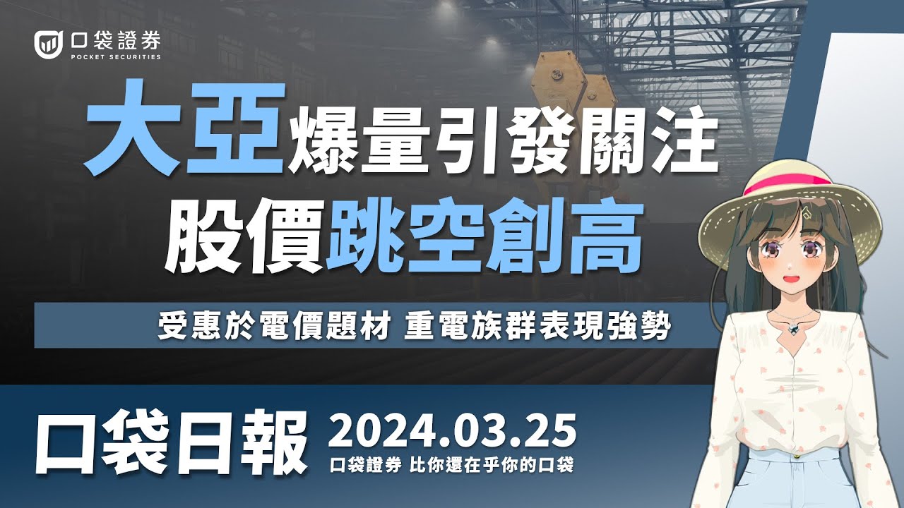 【口袋日報】大亞爆量引發關注,股價跳空創高,受惠於電價題材,重電族群表現強勢! 2024.03.25