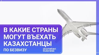 В какие страны могут въехать казахстанцы по безвизу