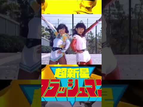 SARA E LU O SUCESSO DAS GUERREIRAS #flashman #changeman #tokusatsu