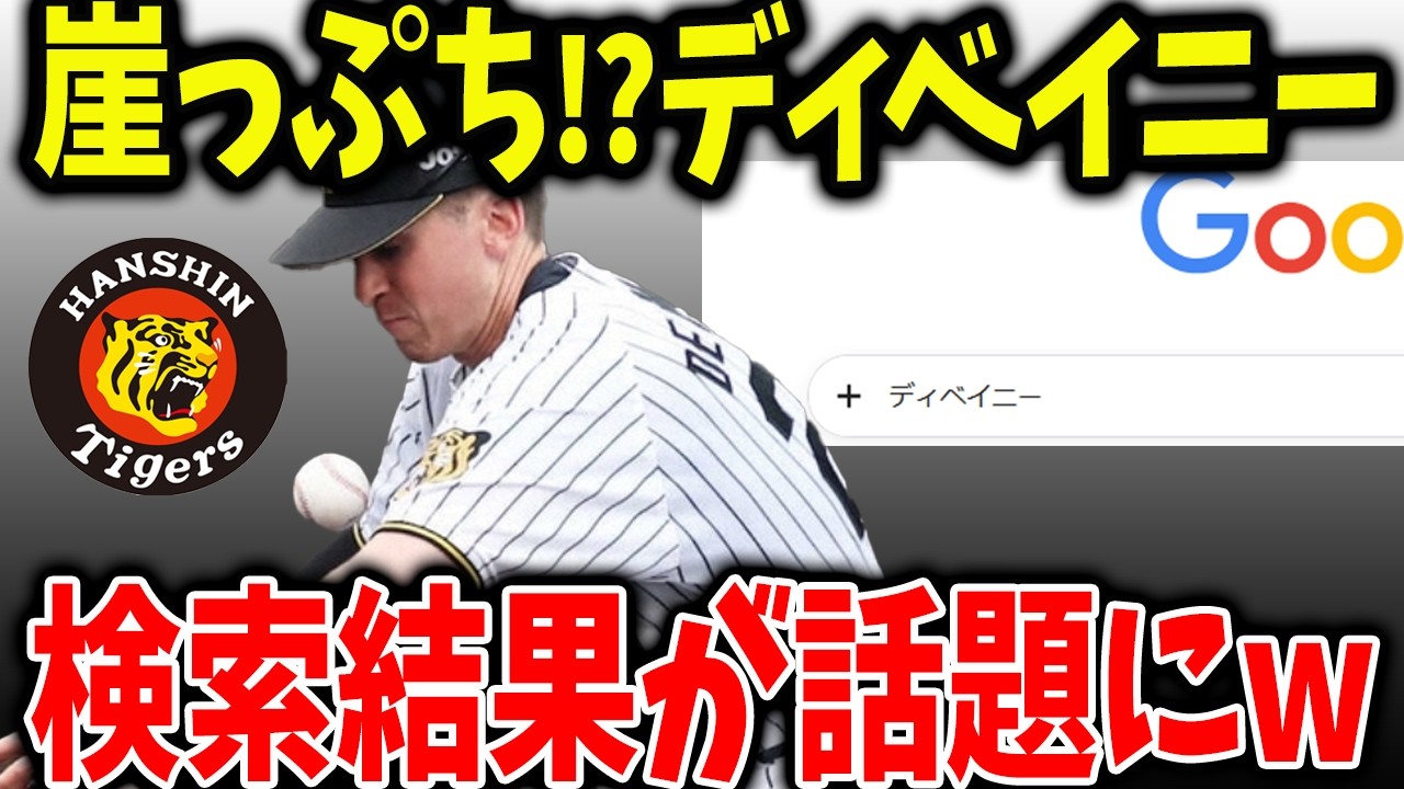 阪神ファンが不満爆発のディベイニー、名前の検索結果がとんでもないと話題に・・・
