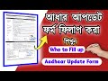 How to Fill Aadhaar card Currection/Update Form 2022 ( আধার আপডেট/ ভুল সংশোধন ফর