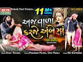 Ajvada Karje Ambe Maa Dev Pagli HD Video EktaSound