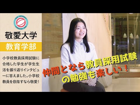 【敬愛大学教育学部】先輩たちが小学校教員を目指したワケ