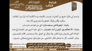 362 - الحديث -366- كتاب الأيمان والنذور - باب القضاء من شرح الشيخ السعدي على عمدة الأحكام image