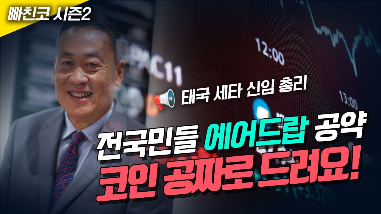 태국 신임 총리, 코인 공짜로 드려요~전국민에 에어드롭' 공약!