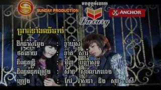 Proth Tang Chhir Jap , ព្រាត់ទំាងឈឺចាប់​​, សុខ​​ ពិសី ,កែវ វាសនា