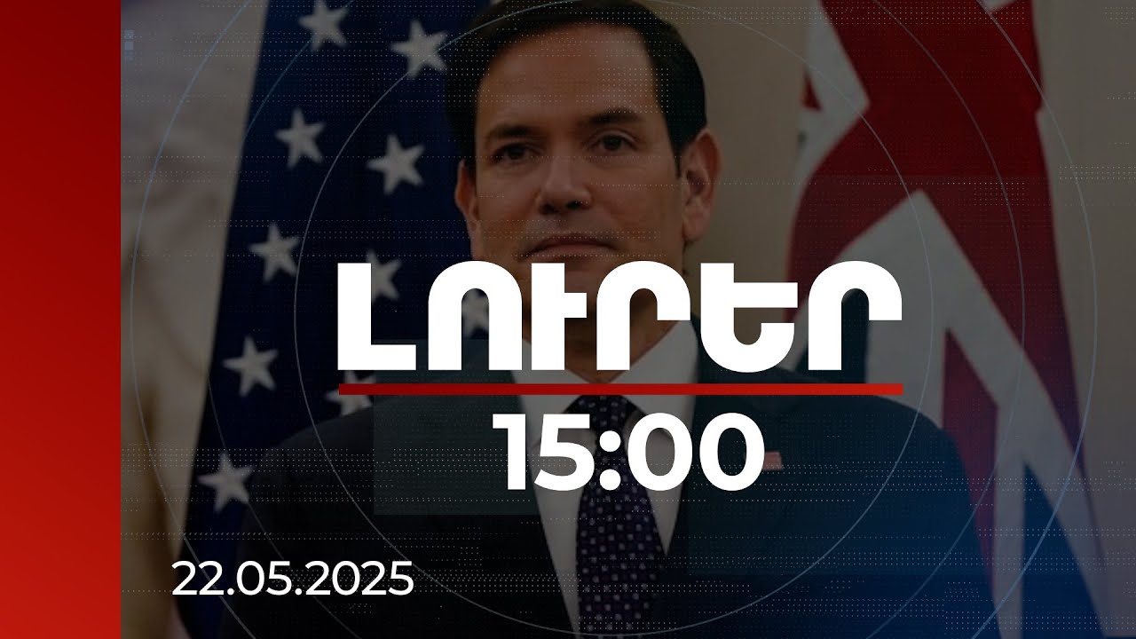Լուրեր 15:00 | Խաղաղության համաձայնագրի ստորագրումը և պատերազմի մեջ չներքաշվելը մեծ օգուտ կբերի. Ռուբիո