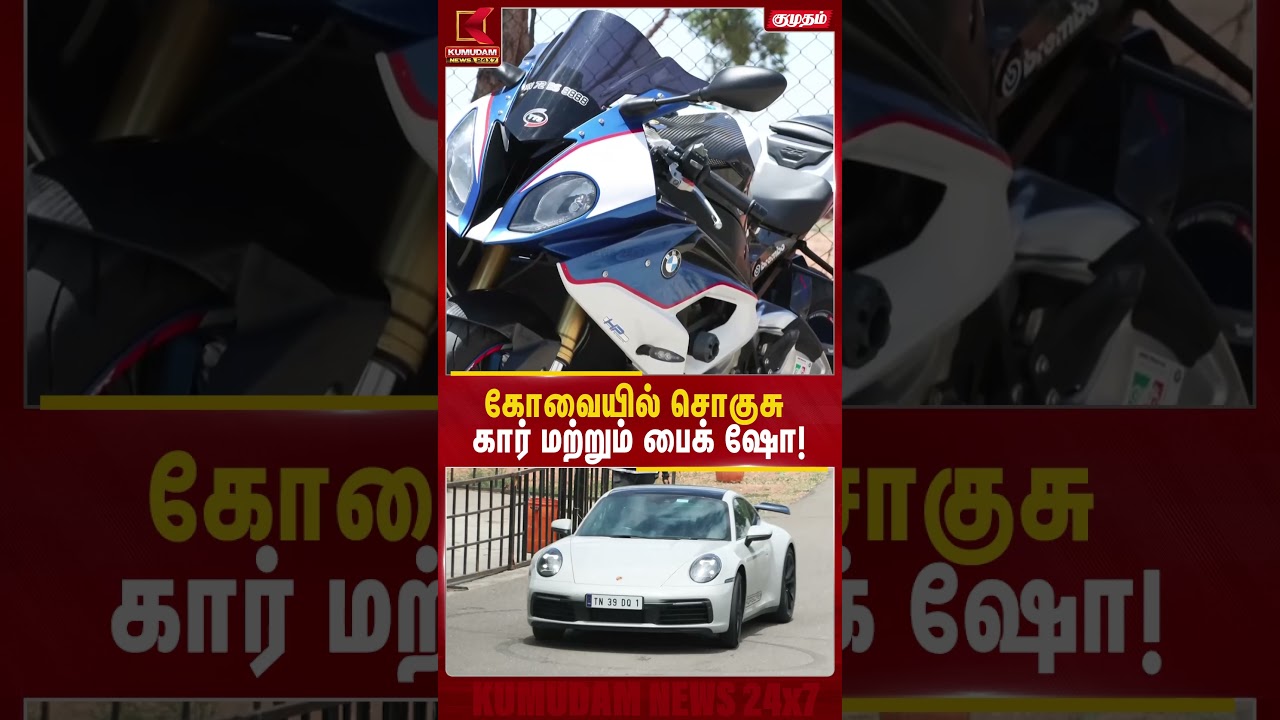 பழசா இருந்தாலும் நல்லாருக்குங்க..! கோவையில் நடக்கும் வின்டேஜ் ஷோ | Kumudam News