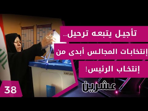 شاهد بالفيديو.. تأجيل يتبعه ترحيل... إنتخابات المجالس أبدى من إنتخاب الرئيس! - عشرين م٢ - الحلقة ٣٨
