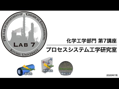 九州大学工学部オープンキャンパス2020（化学工学科　Lab7　コンピュータによる化学工場と電池の設計(プロセスシステム工学研究室)）