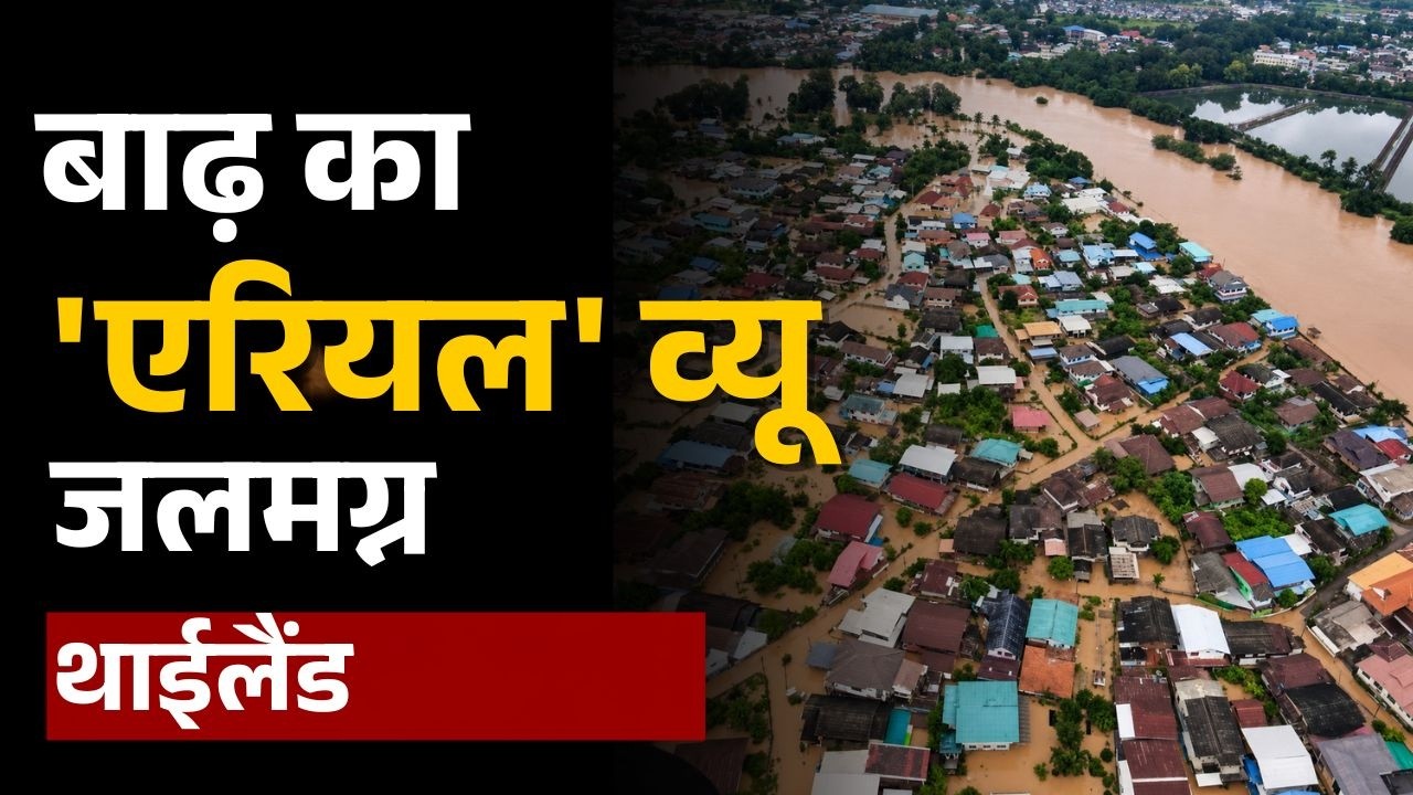 Thailand Flood: नैन प्रांत में नए बाढ़ के उफान का खतरा | UP Flood | Prayagraj | Patna Ganga