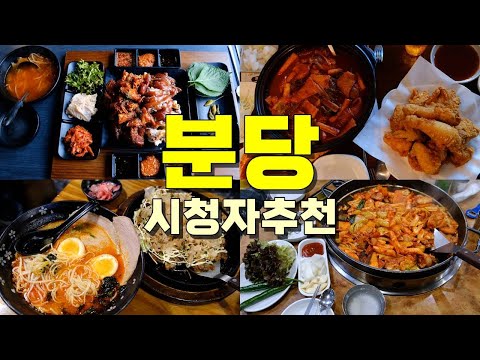 Top 12 Comment-Picked Restaurants in Bundang: Yatap, Seohyeon, Jeongja, Migeum — Restaurants near Seongnam