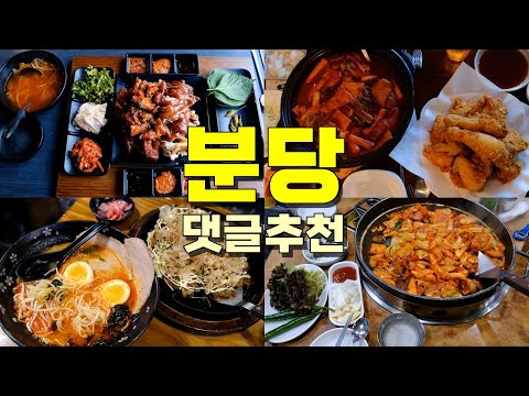 분당 댓글1600개 추천 맛집 Best 12