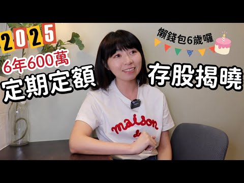 6年600萬元！我「無腦買台灣50 ETF」存股實驗　績效&股利大公開｜懶錢包LazyWallet