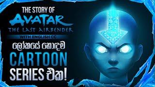 Avatar The Last Airbender ගැන හැමද�
