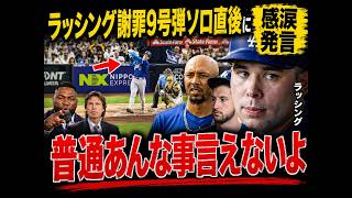【大谷翔平】15得点圧勝！🔥 ラッシング9号弾後に大谷が見せた神対応…感動の会話を本人が告白！レジェンドも大絶賛👏